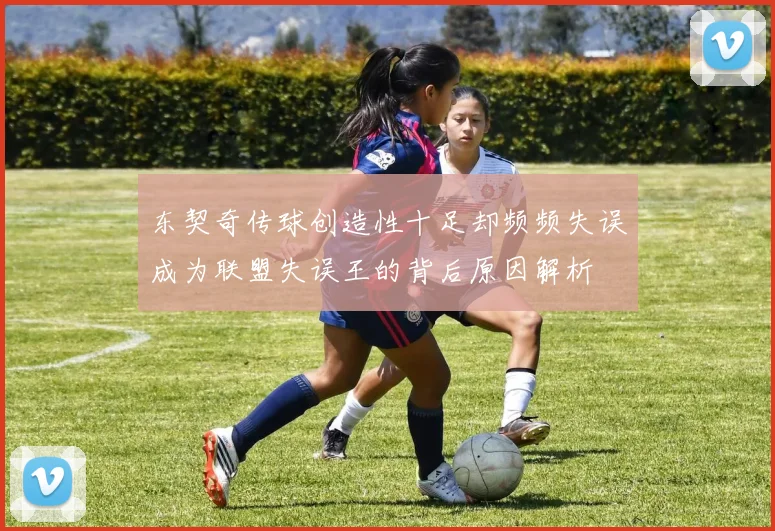 东契奇传球创造性十足却频频失误成为联盟失误王的背后原因解析