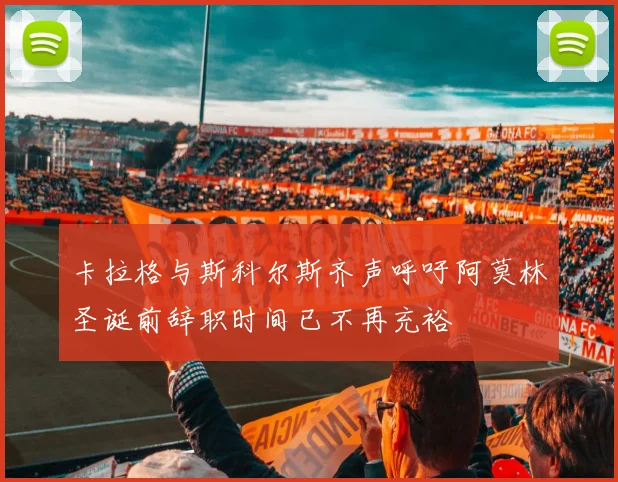卡拉格与斯科尔斯齐声呼吁阿莫林圣诞前辞职时间已不再充裕