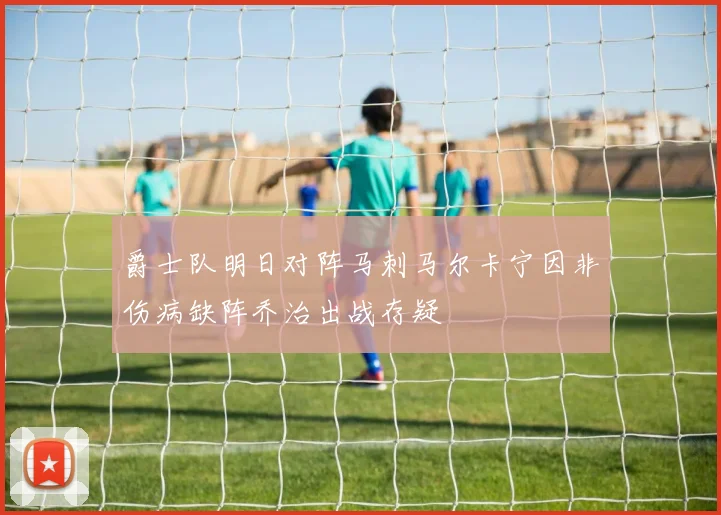 爵士队明日对阵马刺马尔卡宁因非伤病缺阵乔治出战存疑