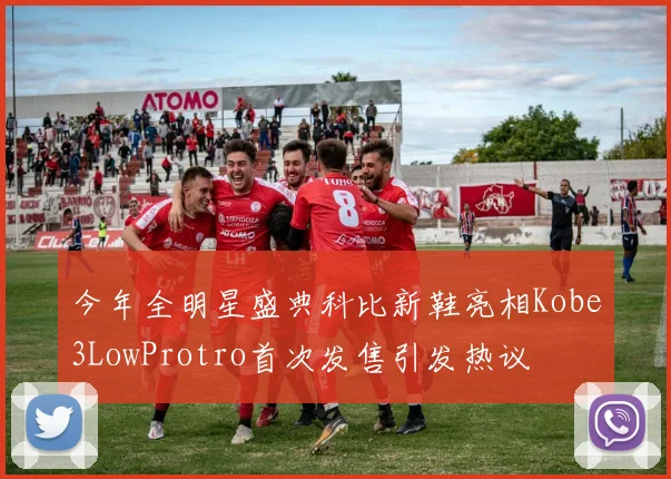 今年全明星盛典科比新鞋亮相Kobe3LowProtro首次发售引发热议