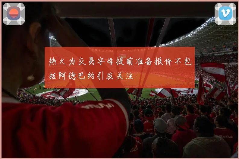 热火为交易字母提前准备报价不包括阿德巴约引发关注
