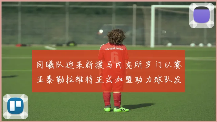 同曦队迎来新援马内克所罗门以赛亚泰勒拉维特正式加盟助力球队发展