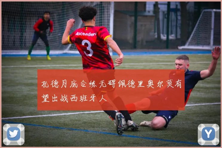 孔德月底合练无碍佩德里奥尔莫有望出战西班牙人
