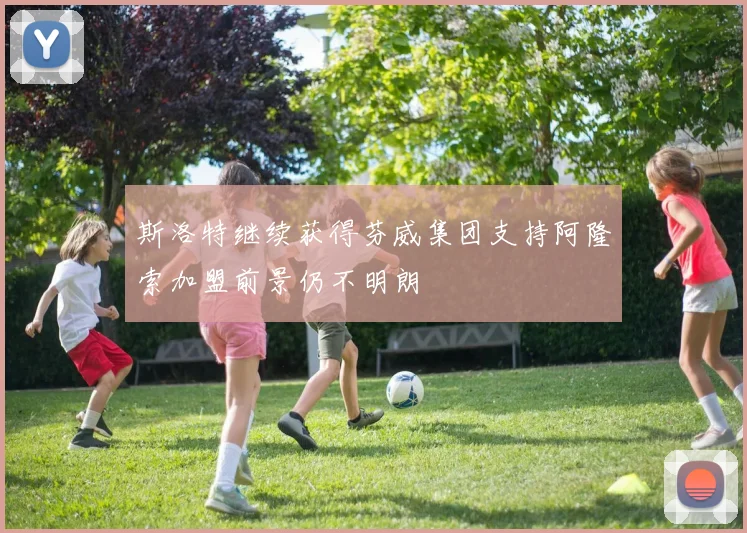 斯洛特继续获得芬威集团支持阿隆索加盟前景仍不明朗