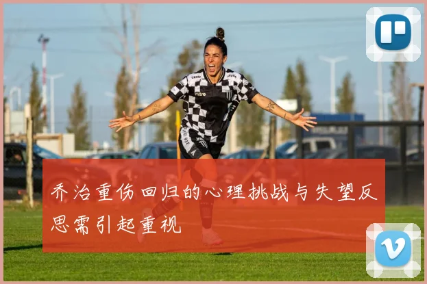 乔治重伤回归的心理挑战与失望反思需引起重视