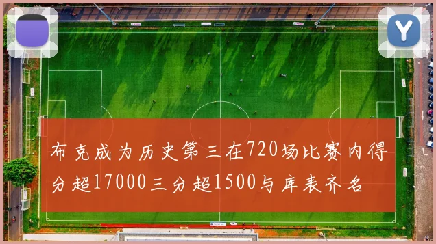 布克成为历史第三在720场比赛内得分超17000三分超1500与库表齐名