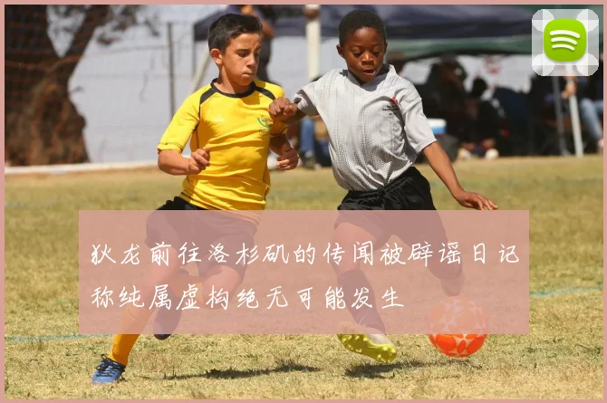 狄龙前往洛杉矶的传闻被辟谣日记称纯属虚构绝无可能发生