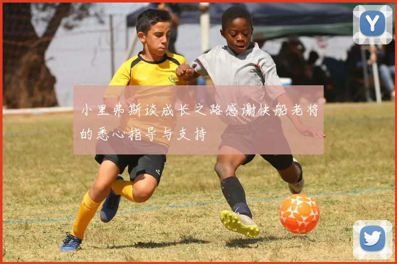 小里弗斯谈成长之路感谢快船老将的悉心指导与支持