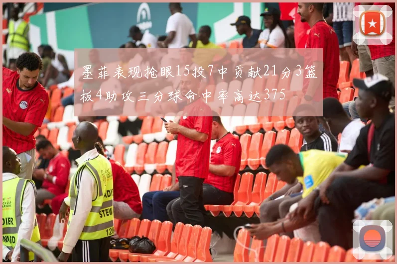 墨菲表现抢眼15投7中贡献21分3篮板4助攻三分球命中率高达375