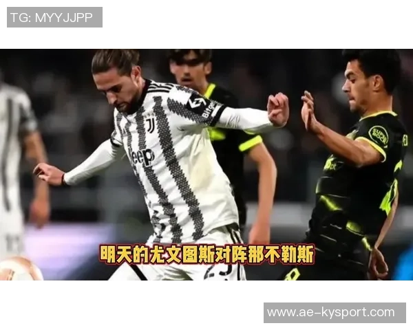 尤文图斯调整行程客战那不勒斯当天到达当天离开